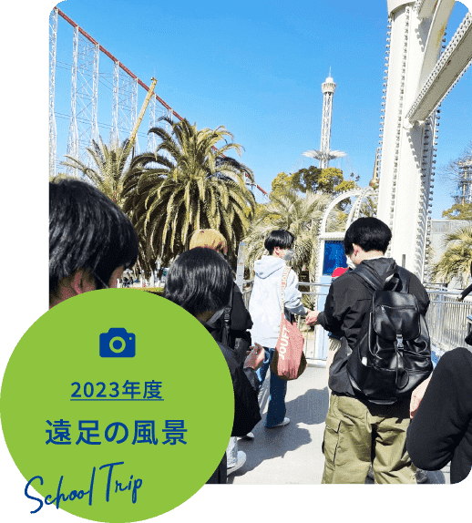 遠足の風景